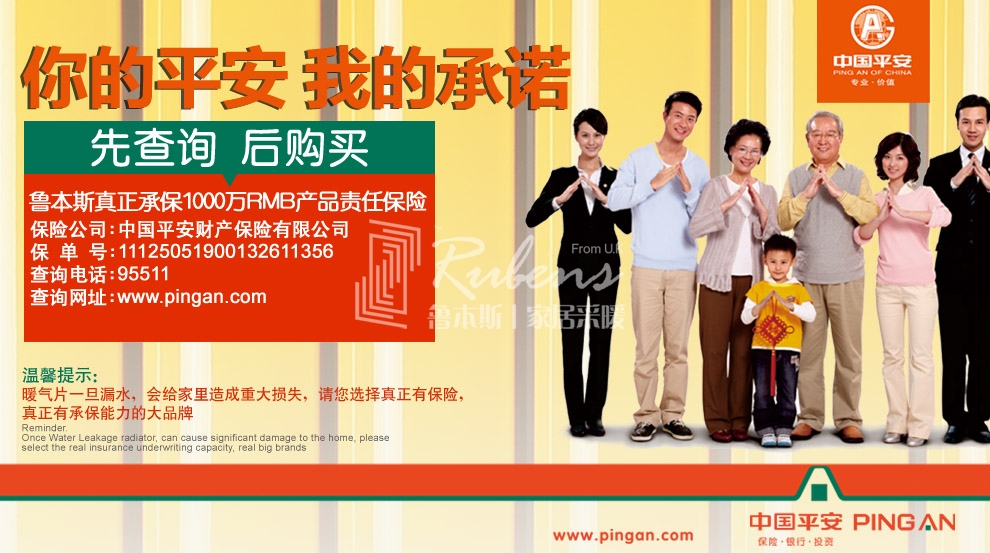 魯本斯，暖氣片大品牌，1000萬產(chǎn)品責(zé)任險，你的平安我的承諾