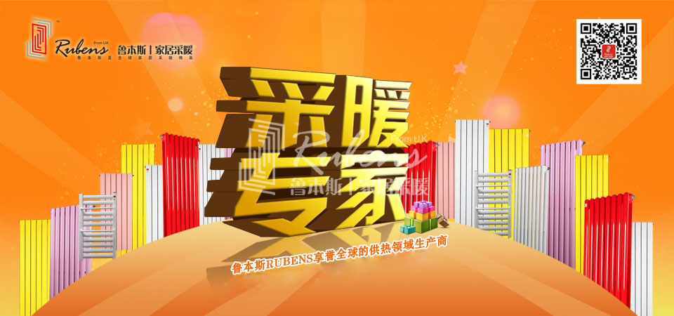 暖氣，暖氣片，魯本斯，五字決