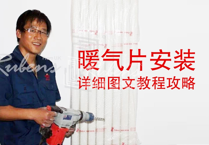 魯本斯，暖氣片安裝圖文教程攻略