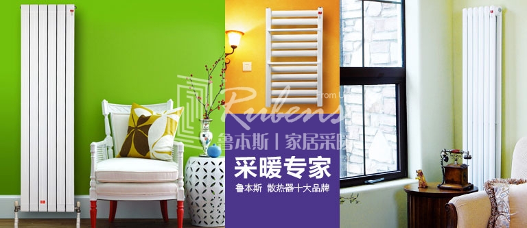 暖氣片，暖氣片大品牌，魯本斯，暖氣片廠家